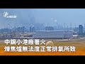 中鋼小港廠著火