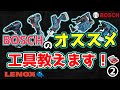 電動工具をいっぱい紹介！BOSCHシリーズ！LENOX大好き！！