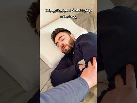 موقعیت مامانم ۵ صبح بیدارم میکنه برم مدرسه