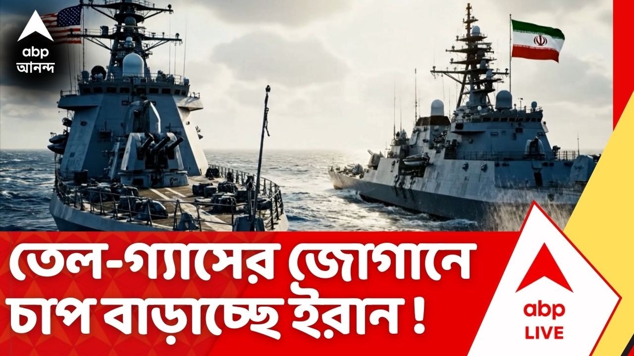 Iran Israel War | হরমুজ দখল ধরে রেখেছে ইরান। তেল ও LPG-র জোগান নিয়ে বাড়ছে আশঙ্কা !