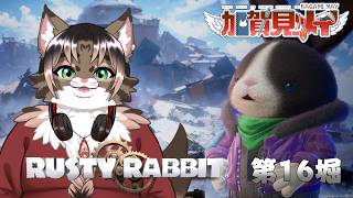 【RUSTY RABBIT】第16堀【最終回】【ネタバレあり】積みゲー消化隊 2026/07/30 #rustyrabbit