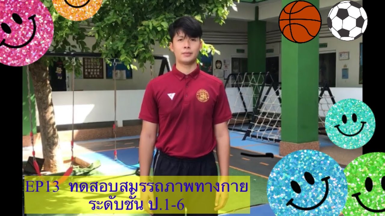 EP.3 การทดสอบสมรรถภาพทางกาย ระดับชั้น ป.1-6 ครูโอโจ้ โรงเรียนสมนึกพิทยา