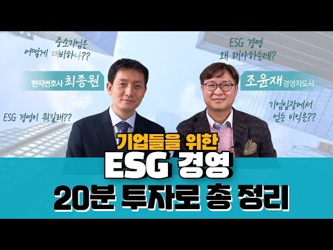 ESG경영에 필요한 꿀팁 대방출 대기업 중소기업 가릴 것 없이 필수 시청 