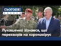 Лукашенко зізнався, що перехворів на COVID-19: як почувається очільник Білорусі