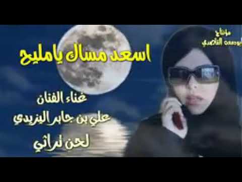الفنان علي بن جابر اسعد مساك يا مليح ياناسع اسيانك ذلاح