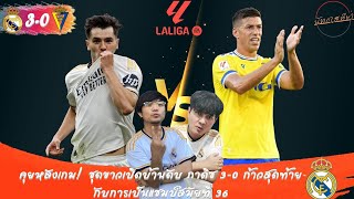 คุยหลังเกม! ชุดขาวเปิดบ้านดับ กาดิซ 3-0 ก้าวสุดท้ายกับการเป็นแชมป์สมัยที่ 36 (สมต่วย มาแว้ว)