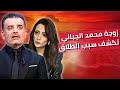 إيناس بن كيلاني تقرر كشف أسباب طلاقها من الفنان محمد الجبالي وما فعله بها بعد أن صورته بهاتفها سرا إيناس بن كيلاني تقرر كشف أسباب طلاقها من الفنان محمد الجبالي وما فعله بها بعد أن صورته بهاتفها سرا