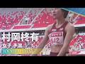 村岡柊有 100mH 女子 予選 | 2026 第110回日本陸上競技選手権大会 