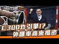 賓士C300炸引擎!? 維修竟然不用錢!? 該怎麼預防? 外匯車商親自來揭密【弘達來揭密】