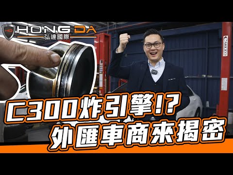 賓士C300炸引擎!? 維修竟然不用錢!? 該怎麼預防? 外匯車商親自來揭密【弘達來揭密】