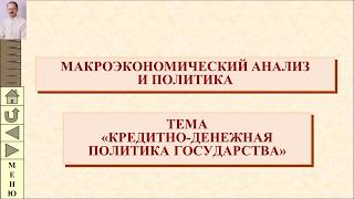 Кредитно-денежная политика государства