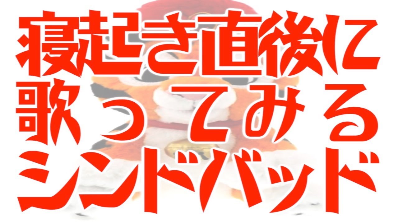 寝起き直後の声で歌うシンドバッドのテーマ コンパス オブ ユア ハート 東京ディズニーシー アトラクション Tds 人体実験 Youtube