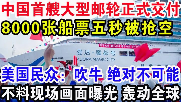 中國首艘大型郵輪正式交付，8000張船票五秒被搶空，美國民眾：吹牛 絕對不可能，不料現場畫面曝光徹底轟動全球 - 天天要聞