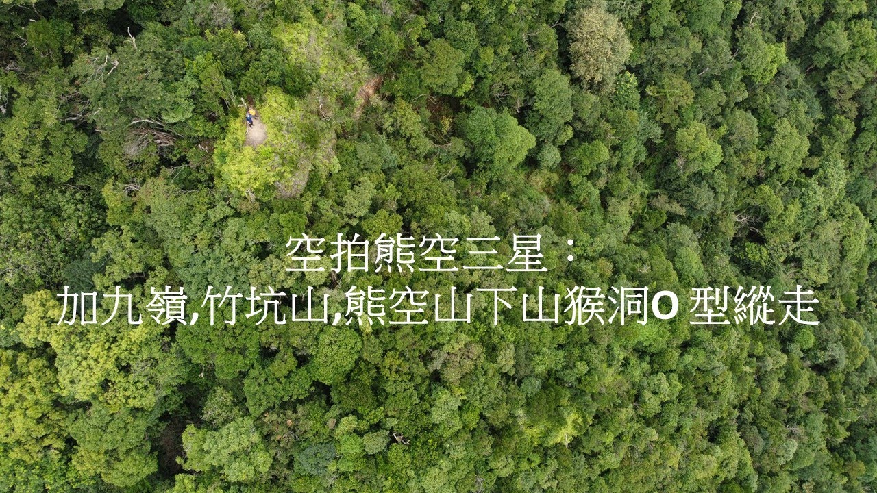 空拍熊空三星：加九嶺,竹坑山,熊空山下山猴洞O 型縱走