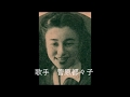 昭和の歌　《父恋峠》　菅原都々子