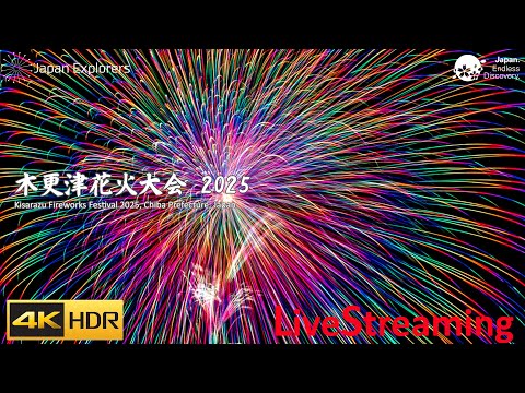 木更津花火大会 2025 ライブ配信 Kisarazu Fireworks Festival 4KHDR