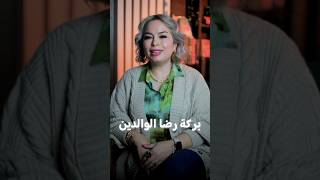 رضا الوالدين مش كلمة بالتم…