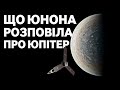 Що ми дізналися про Юпітер? Проміжні підсумки програми Юнона