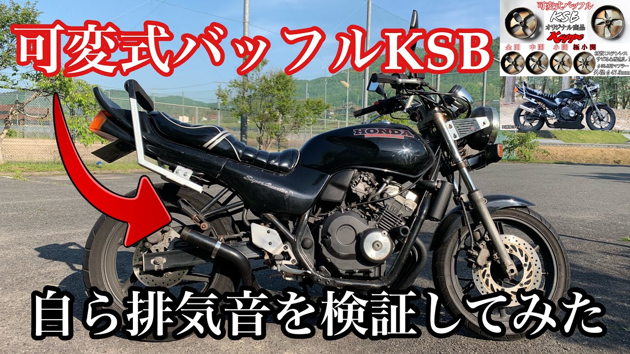 可変式バッフル】可変式バッフルKSBの排気音を自ら検証してみた。4-2-1