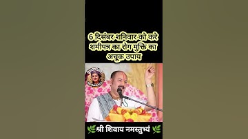 6 दिसंबर शनिवार को करे शमीपत्र का रोग मुक्ति का अचूक उपाय#pradeepmishra #shiv #SanskariBeti23