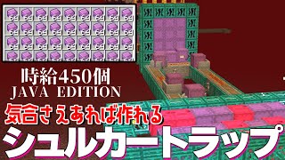 【1.19.x】時給450個の殻が手に入るシュルカートラップｌ気合で作るネザーポータル式 【マイクラ 解説 JAVA】