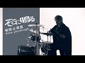 【ドラム】そこに鳴る「極限は刹那」Sokoninaru / kyokugen ha setsuna(drum playthrough)