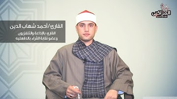 ابتهال عن مدح الرسول لفضيلة القارئ أحمد شهاب الدين ابتهال رائع#المراكبى_للإنتاج_الدينى