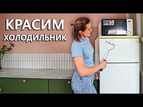 Как покрасить холодильник и СВЧ