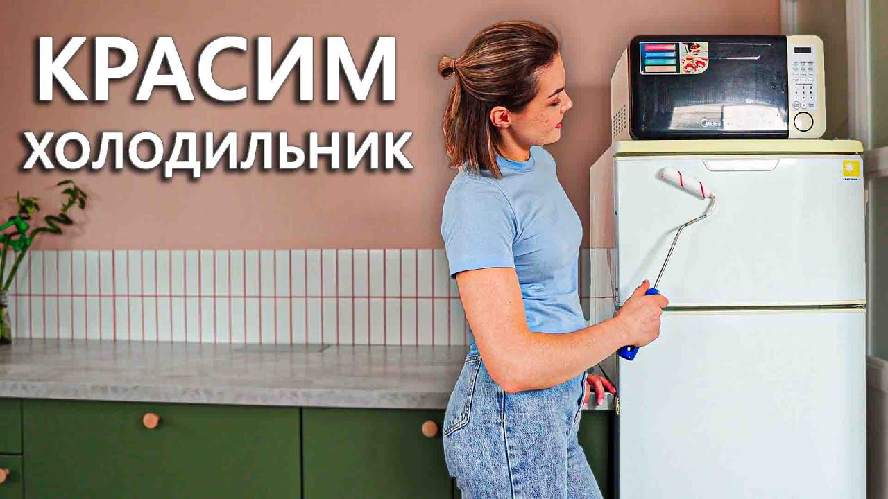 Как покрасить холодильник и СВЧ