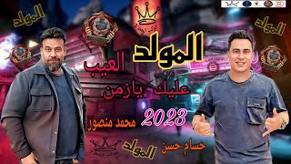 المولد 2023/العيب عليك يا زمن/كاس العالم محمد منصور