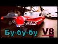 Chevrolet Impala и другие маслкары в Сочи I Chevy Impala V8 sound