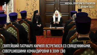 Святейший Патриарх Кирилл встретился со священниками, совершившими командировки в зону СВО
