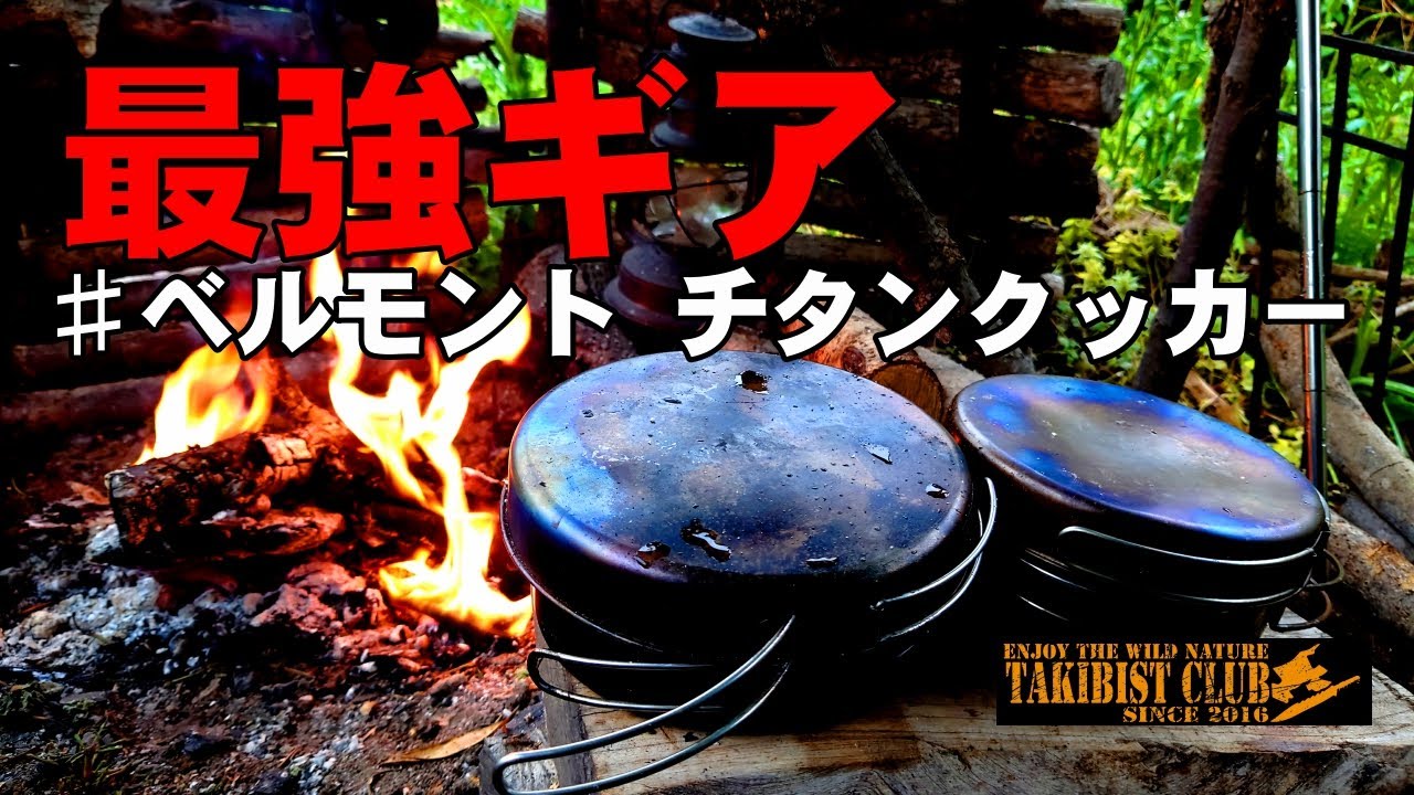 最強キャンプ道具紹介「ベルモント(Belmont) チタンクッカー