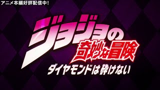 TVアニメ「ジョジョの奇妙な冒険 ダイヤモンドは砕けない」 OP3　映像