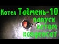 Котел на дровах Таймень 10 эксплуатация летом