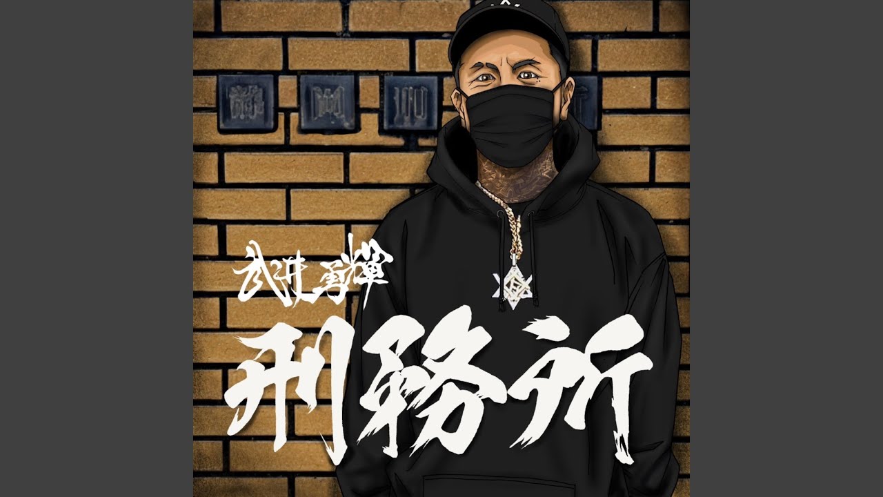 刑務所 auf YouTube ansehen 刑務所 auf YouTube ansehen