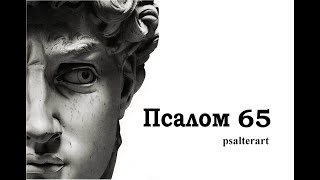 Псалом 65 на  церковнославянском языке с субтитрами русскими и английскими