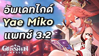 ไกด์ Yae Miko แย้ปลุกเร้าเขย่า Teyvat (ทีม อาวุธ อาร์ติแฟค) [Genshin Impact]