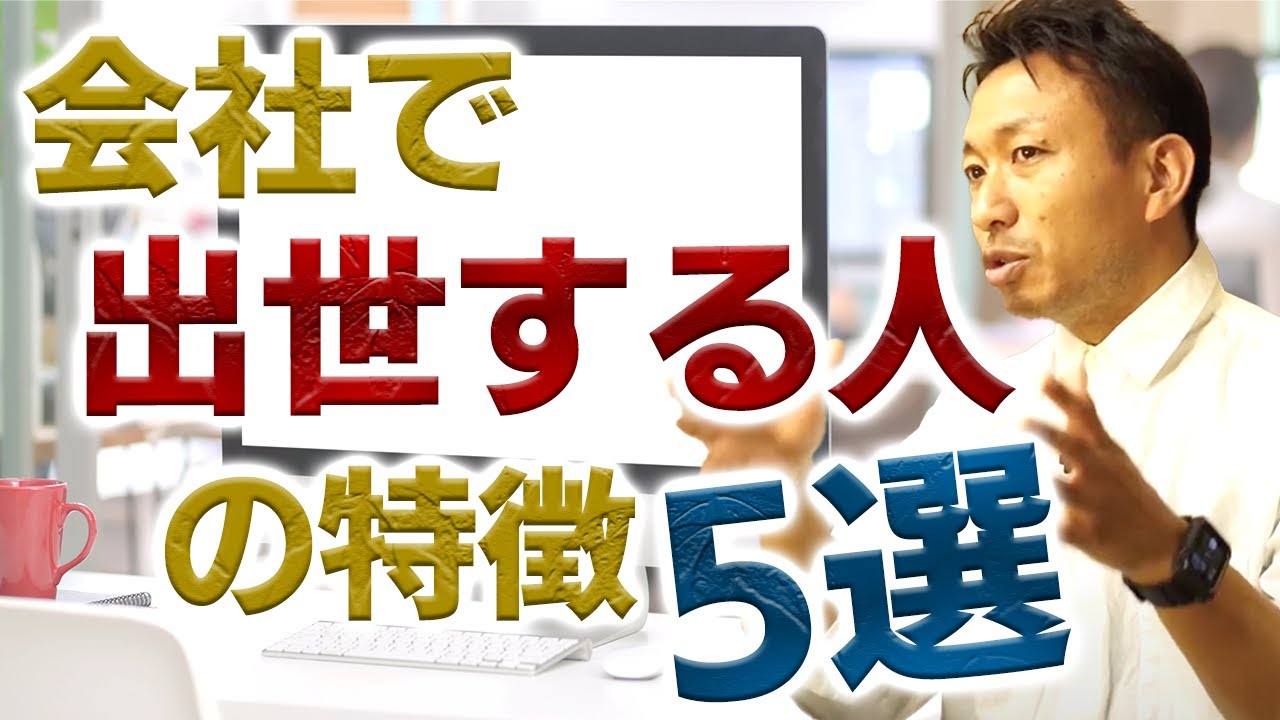 【会社で出世する人の特徴5選】これが出来れば今がどんな立場でも出世できる！