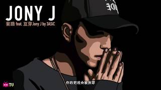 Video thumbnail of "💯 3ASiC 套路 Feat. Jony J 💯 : Chinese Hip Hop Nanjing Rap 南京说唱 [ Lyric Video ]"