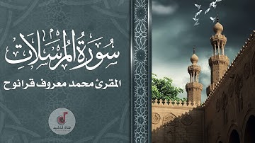 سورة المرسلات - المقرئ محمد معروف قرانوح