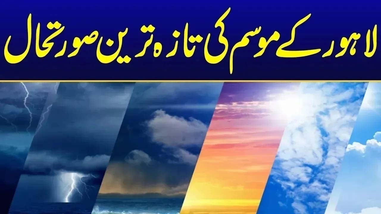 لاہور کے موسم کی تازہ ترین صورتحال