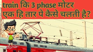 Three phase motor of train run on single wire|in hindi