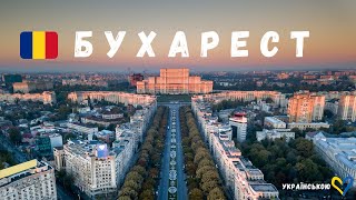 Бухарест 🇷🇴 Румунія. Чи варто приїжджати? 4K. (UA, PL, Eng Sub)