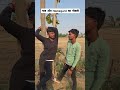 gaon aur homeguard ki naukari 😄#comedy #comedyvideos #funny #comedyshorts #gaon #shortvideos #trendi