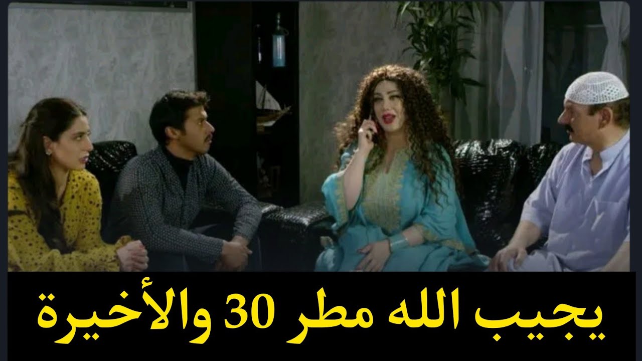 مسلسل يجيب الله مطر الحلقة 11