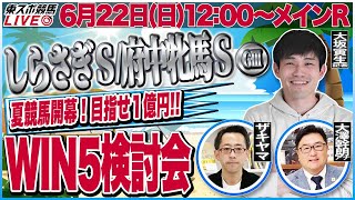 【東スポ競馬ライブ】「しらさぎＳ/府中牝馬Ｓ2025」 [解説・大坂寅生記者] 6/22(日)12:00～メインR WIN5検討配信！