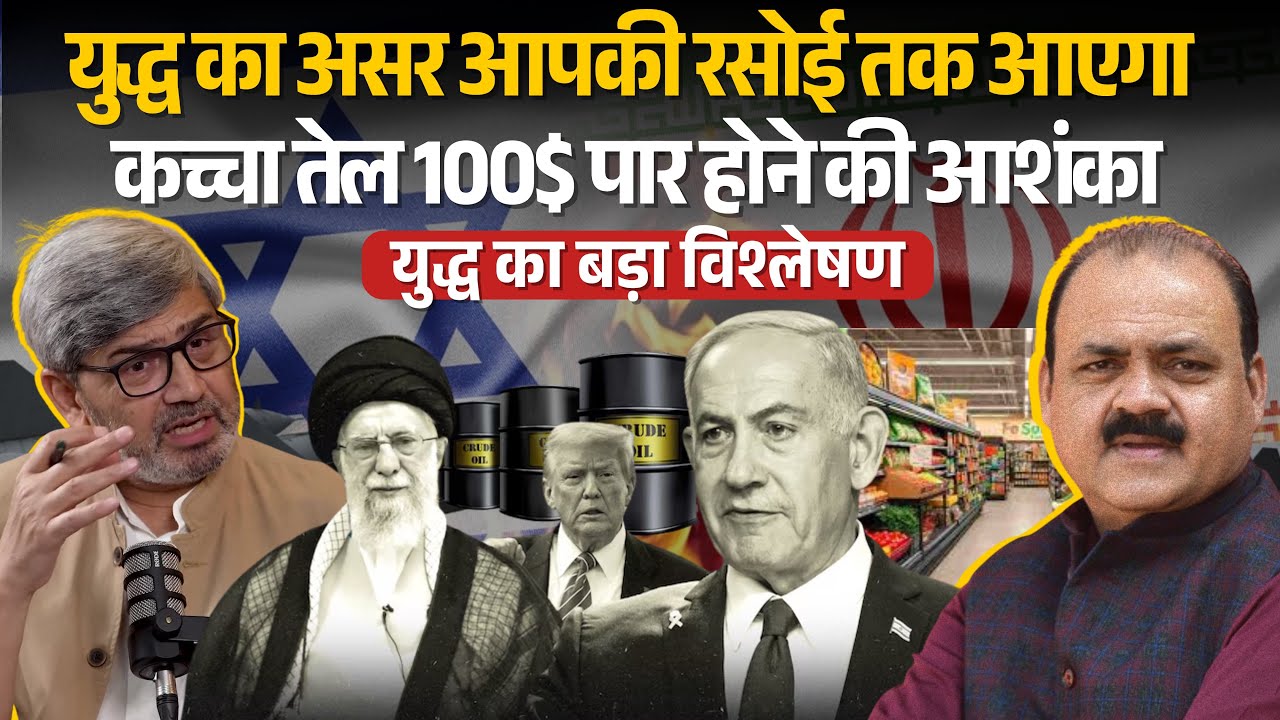 हॉर्मुज़ संकट से 20% तेल सप्लाई खतरे में! युद्ध लंबा चला तो तेल $100 पार? भारत की जेब पर सीधा असर