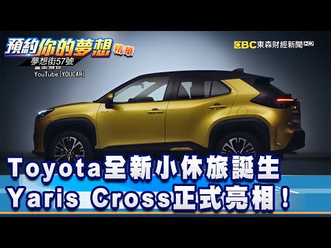Toyota全新小休旅誕生 Yaris Cross正式亮相！《夢想街57號 預約你的夢想 精華篇》20200514 李冠儀 程志熙 Rick 鄭捷