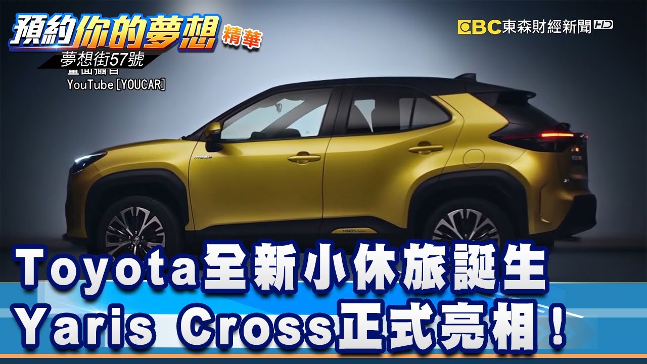 Toyota全新小休旅誕生yaris Cross正式亮相 夢想街57號預約你的夢想精華篇 20200514 李冠儀程志熙rick 鄭捷 Youtube